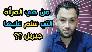 ماهو المكان الذي لا يجوز  أن تذهب اليه الا باكيا⁉️ومن هي المرأة التي سلم عليها جبريل⁉️