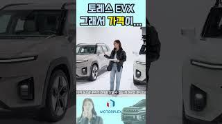 KG모빌리티 토레스 EVX 떴다. 그래서 얼마라구요? #토레스 #kg모빌리티 #토레스evx #EVX