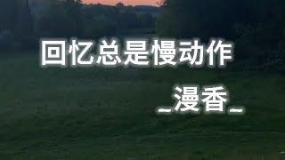 回忆总是慢动作 - 漫香 (我的偏爱却找不回来) Pinyin Video #music #chinasong #bgm #回忆总是慢动作