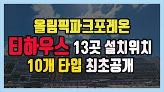 올림픽파크포레온 - 단지내 13개소 티하우스 10종 최 초 공 개 !