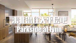 温哥华房地产2021/北温 Lynn Valley Center/Parkside At Lynn 公寓项目介绍