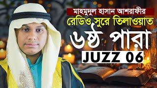 ৬ষ্ঠ পারা খতমে কুরআন তিলাওয়াত | কারী মাহমুদুল হাসান আশরাফী 6th Para Qari Mahmudul Hasan Ashrafi