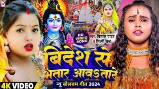 #Video | बिदेश से भतार आवऽ तारे बोलबम गीत | #Shilpi Raj New Bolbam Song | Bolbam Ke Gana 2024