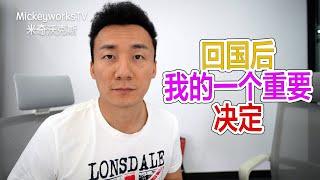 我回国之后一个重要的决定【MickeyworksTV】