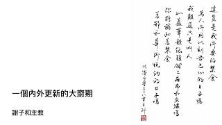 《聖言日糧》2025.03.05 大齋首日