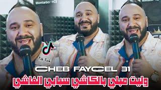 Cheb Faycal 31 2025 walit mabli b'kachi - سبابي الغاشي ft Nadir Pitcha Live solazur