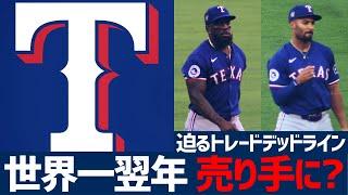 【MLB】昨年世界一レンジャーズの悩ましいトレードデッドラインへのアプローチ