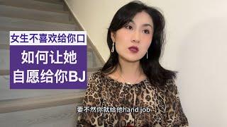 女伴不喜欢给你口怎么办 ️ 如何让她慢慢接受和喜欢BJ 