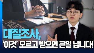 대질조사에서 99%가 하는 치명적인 실수는? '이것' 만큼은 조심하세요! | 형사전문변호사 안세훈