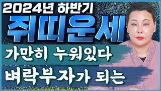 《2024년 하반기 쥐띠운세》 하반기부터 말년을 책임질 대박 금전운이 들어온다!! 이것만 조심하세요! / 65세 53세 41세 29세 60년생 72년생 84년생 96년생 쥐띠 운세