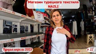 Отдых в Турции | Магазин текстиля NAZLI, Алания | Апрель 2023 | Часть 22-я.