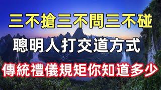 與人交往，牢記：三不搶、三不問、三不碰，聰明人打交道方式，傳統禮儀規矩你知道多少？