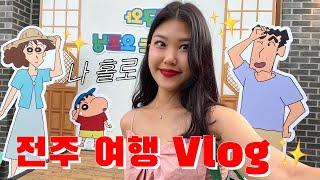 (Eng)짱구 보러 혼자 전주 가는 사우디 승무원의 여행 Vlog/solo travel in Korea/전주 여행 브이로그/전주 혼자 여행/나홀로 여행/나혼자 여행/승무원 일상