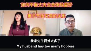为什么美国老公都有烧钱的爱好？为什么中国妻子都节俭存钱投资买房？如何解决中西消费与饮食文化的冲突？一锅两制？北美博士&翠律访谈录之（2）