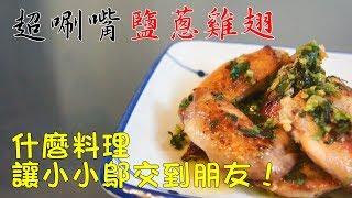 是什麼料理讓小小鄔交到朋友？超唰嘴的【鹽蔥雞翅】│好吃又簡單料理系列 │【小小鄔】