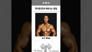 현시점 한국 피트니스 정점 5탄