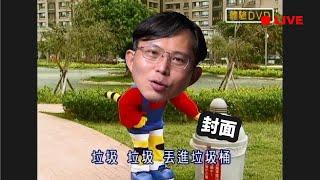 【國昌直播】看看(我在)立法院做什麼_0526(cc字幕)