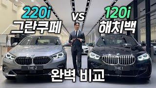 BMW 220i vs 120i 완벽 비교 해봤습니다! | 1시리즈 VS 2시리즈