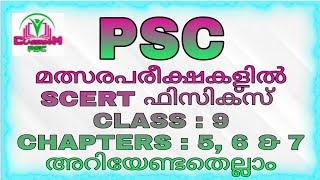 SCERT SCHOOL TEXT BOOK - PHYSICS CLASS : 9Chapters : 5, 6 & 7 // #keralapscexams #keralapscquestions