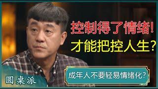 成年人不要轻易情绪化？想要成功，要学会控制情绪，而不是释放情绪？#窦文涛 #梁文道 #马未都