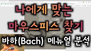 장비 리뷰 채널 #13 바하(Bach) 트럼펫 마우스피스 메뉴얼 분석