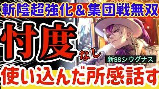 【ロマサガRS】忖度なし！シウグナス使い込んだ所感話す斬陰超強化＆集団戦無双の男！！【ロマンシングサガリユニバース】