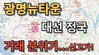 광명뉴타운 대선정국 거래 분위기...살아있나?