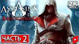 ASSASSIN'S CREED BROTHERHOOD Полное Прохождение Часть 2 АССАСИН КРИД БРАТСТВО КРОВИ #shorts