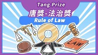 凸顯法治貢獻的重要性｜唐獎法治獎 Tang Prize Rule of Law