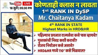 कोणताही क्लास न लावता 1st RANK IN DySP Chaitanya Kadam पहिल्याच प्रयत्नात राज्यसेवा कसे पास व्हायचे?