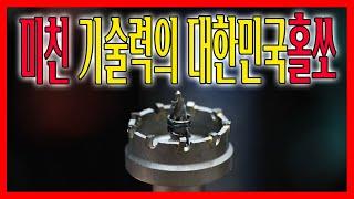 중국은 꺼져라? 와..한국에 이런제품이있다는게 자랑스럽네요.. [이엑스파워 초경홀쏘&하이스홀쏘]