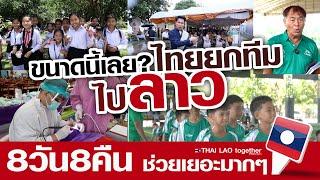 ขนาดนี้เลยเหรอ? ทีมไทย แห่พระกฐินพระราชทานมา สปป ลาว 8 วัน 8คืน LAOS THAI