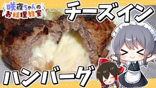 [Cooking] Sakuya-chan's cheese-stuffed hamburger [Slow commentary]
