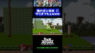 【モニターなし】俺のガン攻め（）マリオつえーwwwww【スマブラSP】 #Shorts