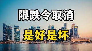 限跌令或许会成为历史，允许开发商自主降价，伤害的还是老百姓