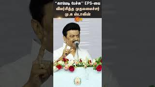 Chief Minister M. K. Stalin Criticized EPS | M.K Stalin Latest Speech | DMK | Sun News