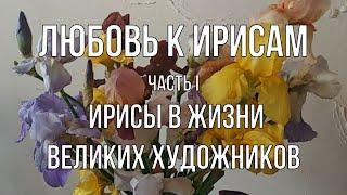 Ирисы в жизни великих художников. "Любовь к ирисам". Онлайн-экскурсия. Часть 1