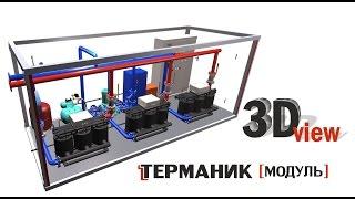 Блочно-модульная индукционная электрокотельная "Терманик Модуль" 3D-экскурсия