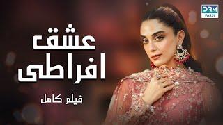 عشق افراطی | فلم ڈبل فارسی | داستان احساسی #pakistanidubbed #فارسی  #movies