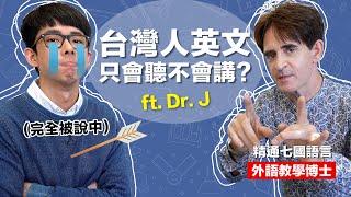 為什麼你聽得懂但不會講英文? 語言學習的關鍵訣竅! ft. Dr. J