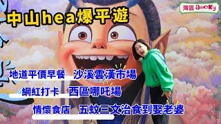 [中山vlog] hea爆平遊西區+沙溪 | 雲漢市場地道平價早餐 | 幾蚊食到飽 | 最新網紅打卡熱點 | 西區哪吒場｜情懷食店｜五蚊雞三文治食到娶老婆#中山vlog#中山旅遊攻略#港人移居中山