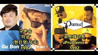 구본승 '미궁'(현진영 작곡) 표절아닌 유사성 비교, Portrait 'Problems'