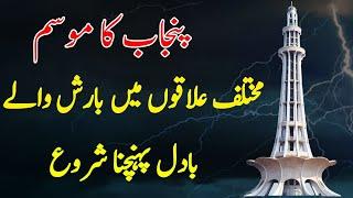 Punjab Weather Update 2025 | Latest Forecast, Temperature & Rainfall in Punjab