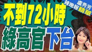 郭正亮爆料賴清德震怒這件事?｜上任不到72小時！台灣金聯新董座呂政璋 請辭下台｜不到72小時 綠高官下台【盧秀芳辣晚報】精華版 @中天新聞CtiNews