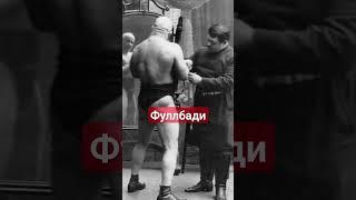 Фуллбади 100 лет назад. Петр Крылов