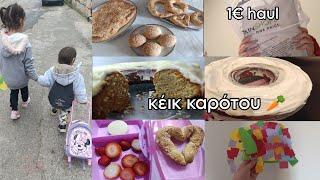 #vlog κέικ καρότου  | 1€ #haul | λίγες μέρες μαζί μας | mariaa_ria