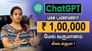 10 Ways to Earn Money with ChatGpt in Tamil? How to Use ChatGpt | Earn Money from ChatGpt