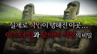 모아이의 숨겨진 진실, 그리고 잔혹한 이스터섬