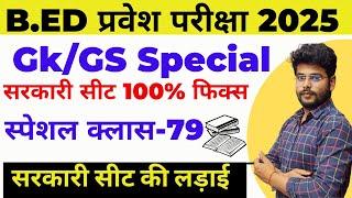 B.ed Entrance Exam 2025 New Batch || GK Test By dear Mayank sir || class 79