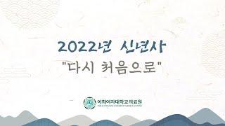 2022년 이화의료원 신년사 "다시 처음으로"